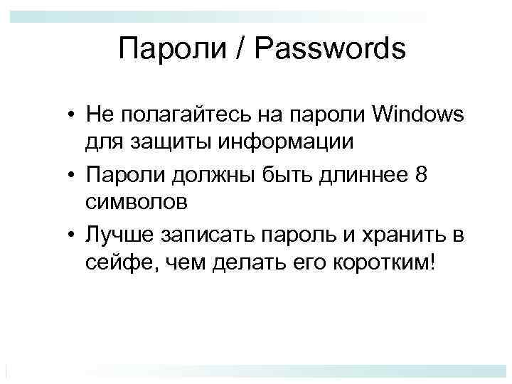 Пароли / Passwords • Не полагайтесь на пароли Windows для защиты информации • Пароли