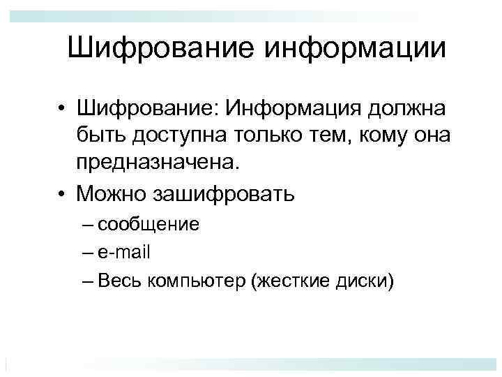 Шифрование информации • Шифрование: Информация должна быть доступна только тем, кому она предназначена. •