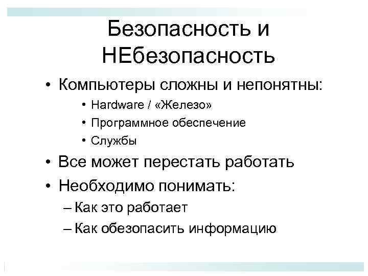 Безопасность и НЕбезопасность • Компьютеры сложны и непонятны: • Hardware / «Железо» • Программное