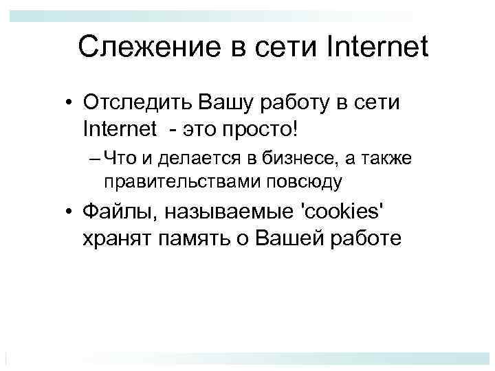 Слежение в сети Internet • Отследить Вашу работу в сети Internet - это просто!