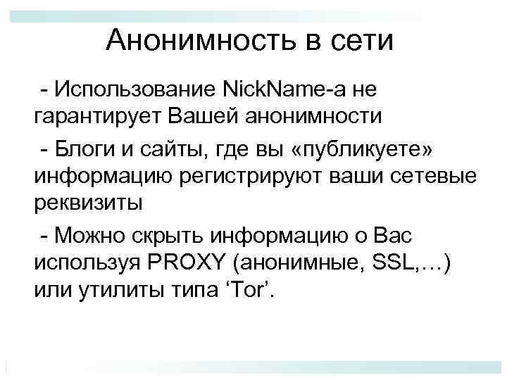 Анонимность в сети - Использование Nick. Name-а не гарантирует Вашей анонимности - Блоги и