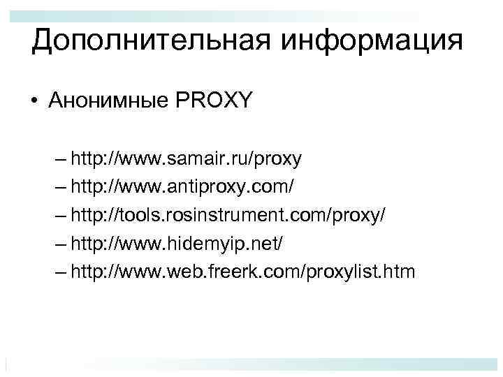 Дополнительная информация • Анонимные PROXY – http: //www. samair. ru/proxy – http: //www. antiproxy.