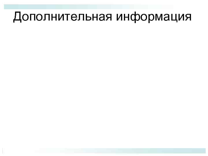 Дополнительная информация 