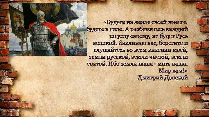  «Будете на земле своей вместе, будете в силе. А разбежитесь каждый по углу