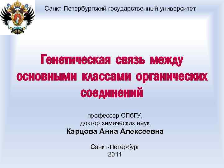 Санкт-Петербургский государственный университет Генетическая связь между основными классами органических соединений профессор СПб. ГУ, доктор