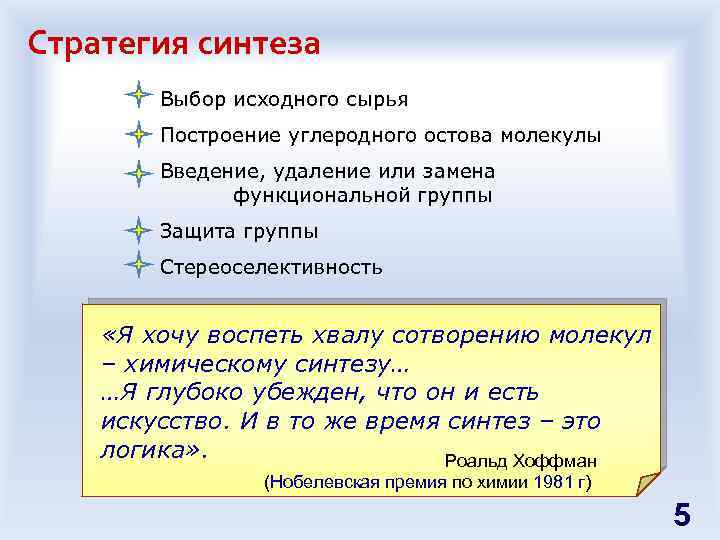 Стратегия синтеза Выбор исходного сырья Построение углеродного остова молекулы Введение, удаление или замена функциональной
