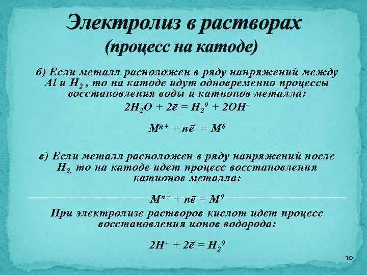 Электролиз в растворах (процесс на катоде) б) Если металл расположен в ряду напряжений между