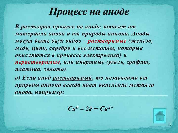 Процесс на аноде В растворах процесс на аноде зависит от материала анода и от