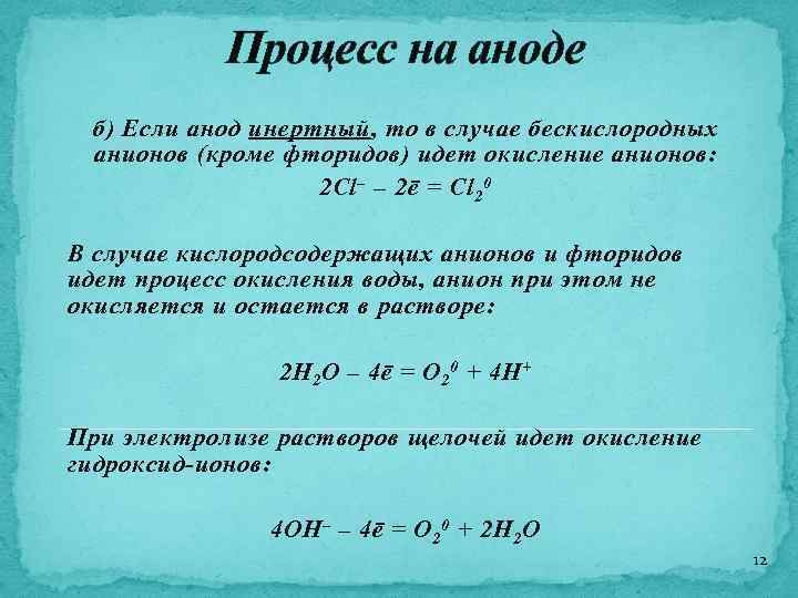 Процесс на аноде б) Если анод инертный, то в случае бескислородных анионов (кроме фторидов)