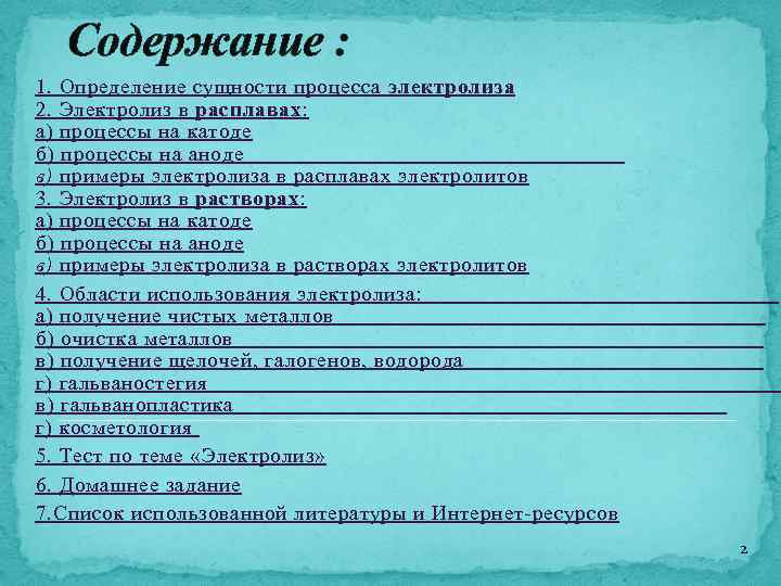 Содержание : 1. Определение сущности процесса электролиза 2. Электролиз в расплавах: а) процессы на