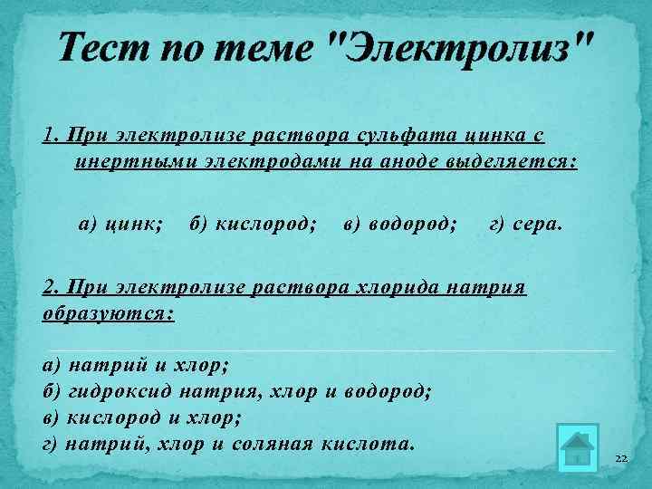 Тест по теме "Электролиз" 1. При электролизе раствора сульфата цинка с инертными электродами на