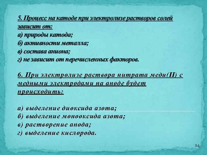 5. Процесс на катоде при электролизе растворов солей зависит от: а) природы катода; б)