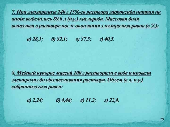 7. При электролизе 240 г 15%-го раствора гидроксида натрия на аноде выделилось 89, 6