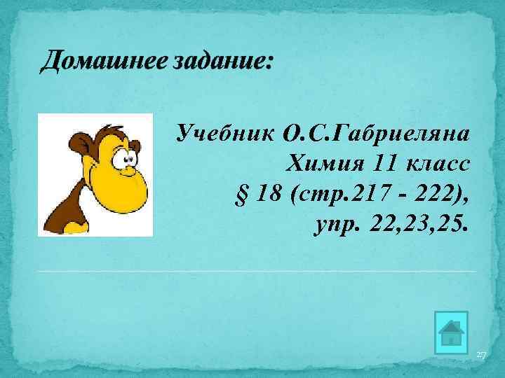 Домашнее задание: Учебник О. С. Габриеляна Химия 11 класс § 18 (стр. 217 -