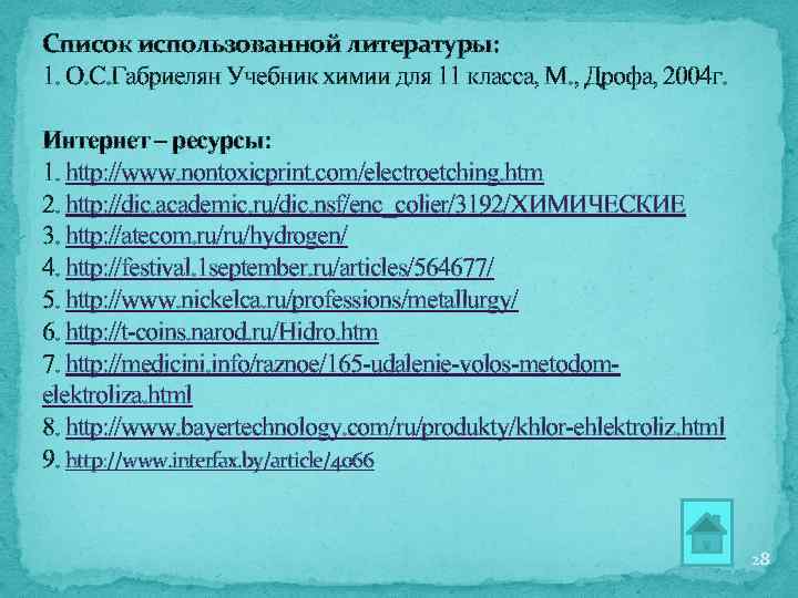 Список использованной литературы: 1. О. С. Габриелян Учебник химии для 11 класса, М. ,