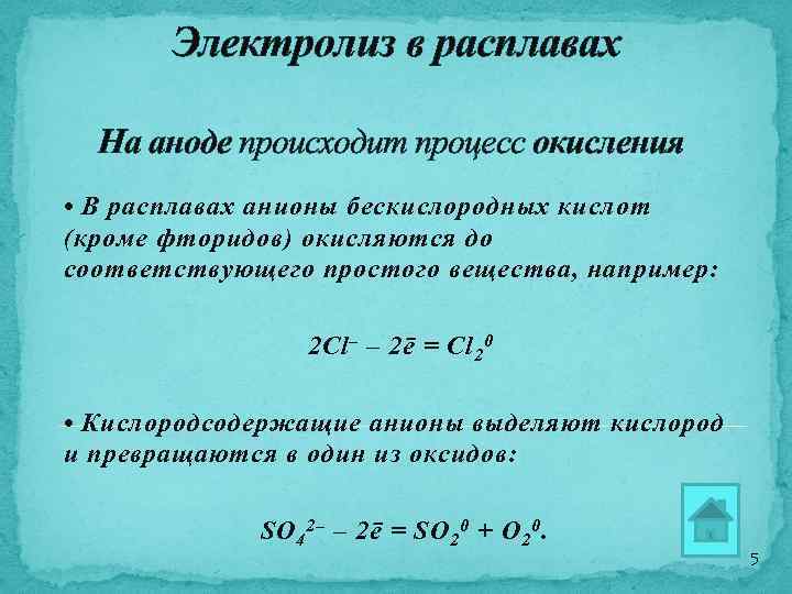 Электролиз в расплавах На аноде происходит процесс окисления • В расплавах анионы бескислородных кислот