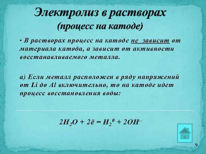 Электролиз в растворах (процесс на катоде) • В растворах процесс на катоде не зависит