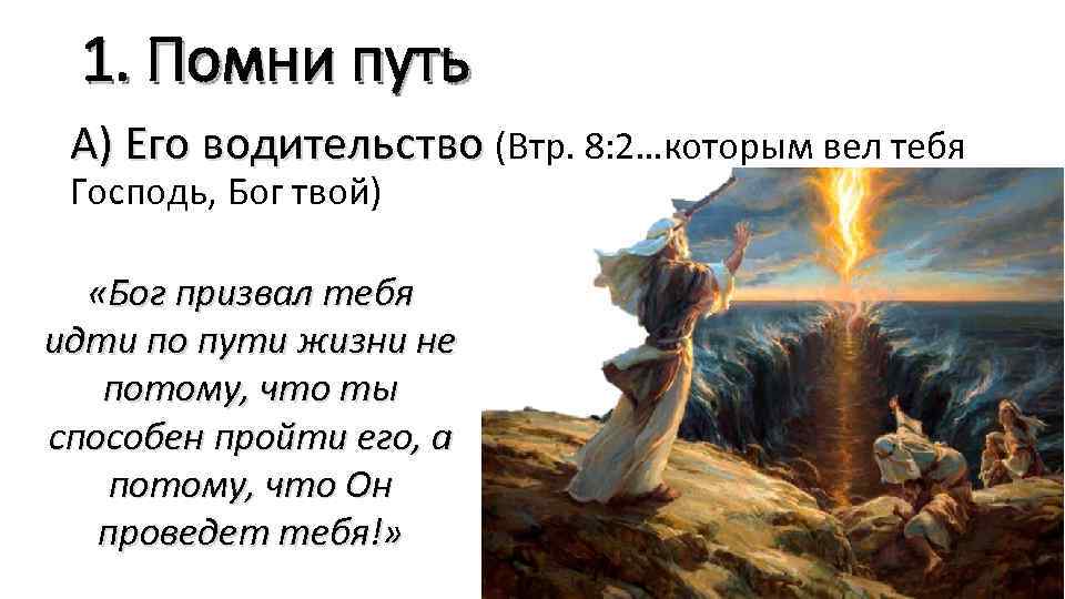1. Помни путь А) Его водительство (Втр. 8: 2…которым вел тебя Господь, Бог твой)