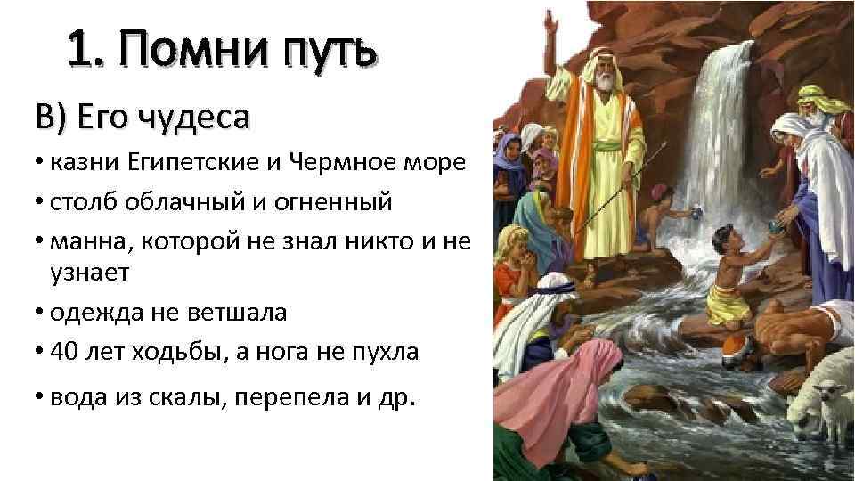 1. Помни путь В) Его чудеса • казни Египетские и Чермное море • столб