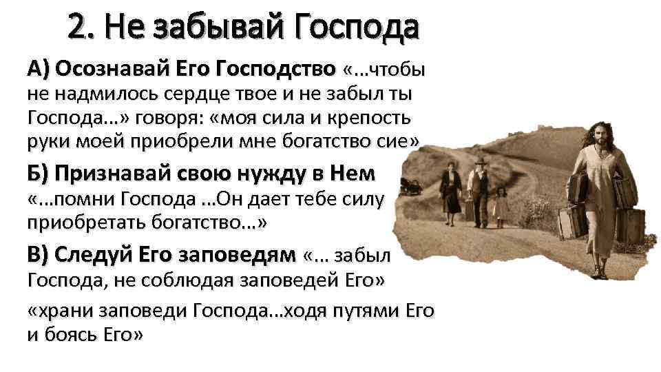 2. Не забывай Господа А) Осознавай Его Господство «…чтобы не надмилось сердце твое и