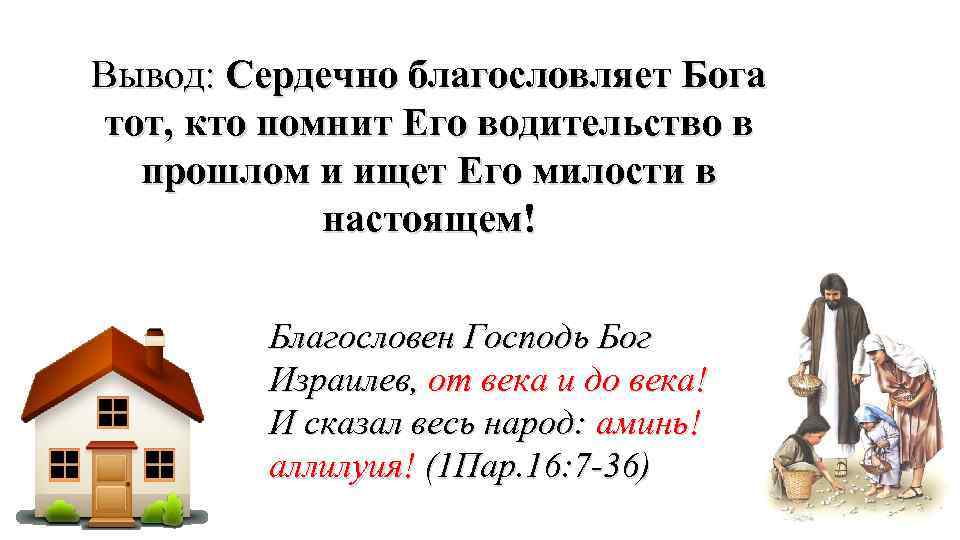 Вывод: Сердечно благословляет Бога тот, кто помнит Его водительство в прошлом и ищет Его