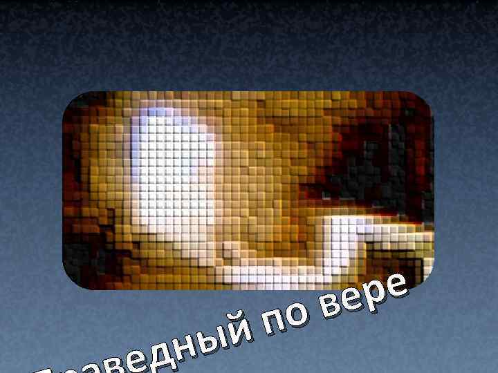 ре ве по й ны д 