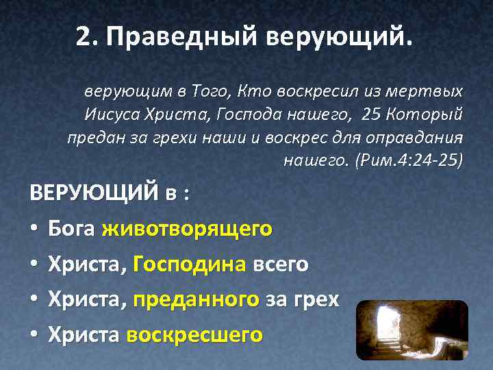 2. Праведный верующий. верующим в Того, Кто воскресил из мертвых Иисуса Христа, Господа нашего,