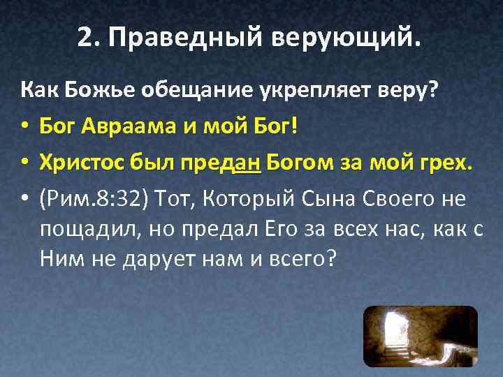 2. Праведный верующий. Как Божье обещание укрепляет веру? • Бог Авраама и мой Бог!