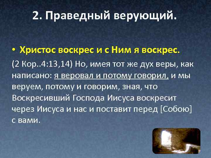 2. Праведный верующий. • Христос воскрес и с Ним я воскрес. (2 Кор. .