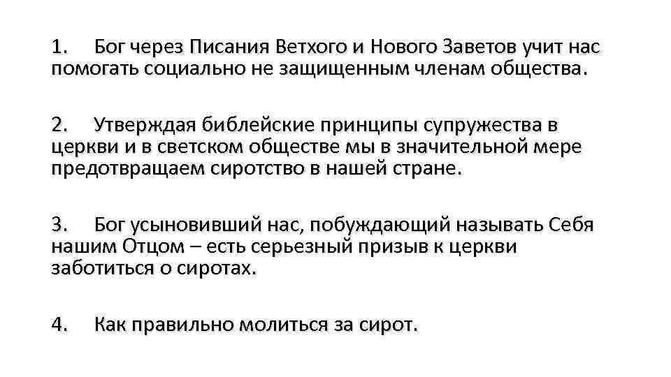 1. Бог через Писания Ветхого и Нового Заветов учит нас помогать социально не защищенным