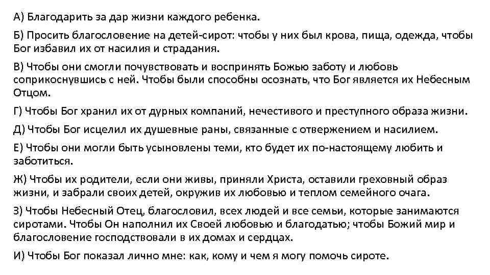 А) Благодарить за дар жизни каждого ребенка. Б) Просить благословение на детей-сирот: чтобы у