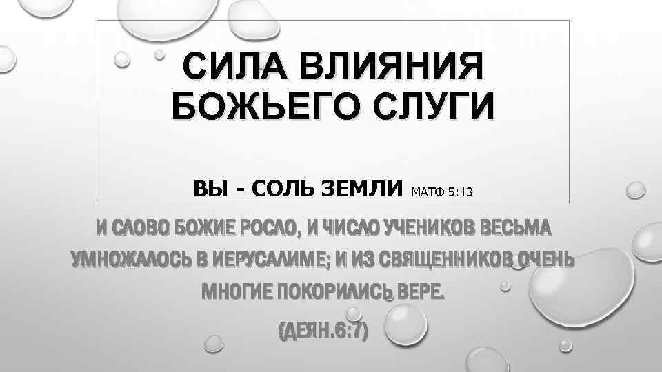 СИЛА ВЛИЯНИЯ БОЖЬЕГО СЛУГИ ВЫ - СОЛЬ ЗЕМЛИ МАТФ 5: 13 И СЛОВО БОЖИЕ