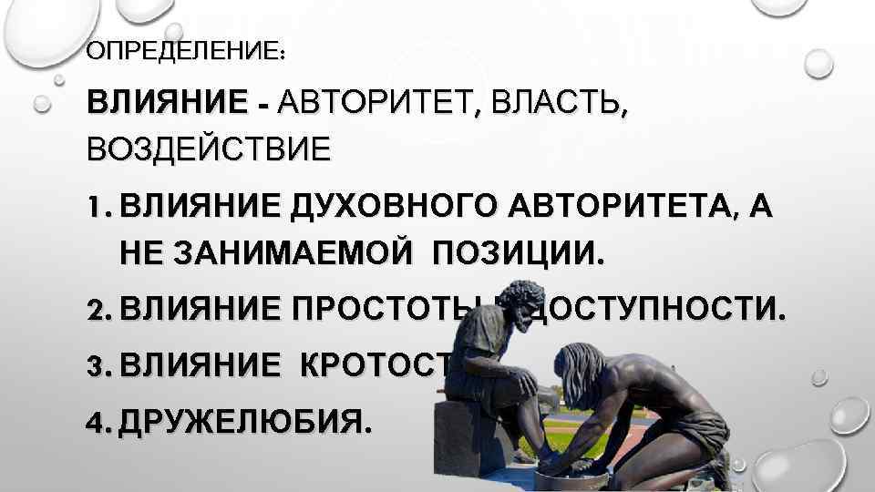 Влияние авторитета