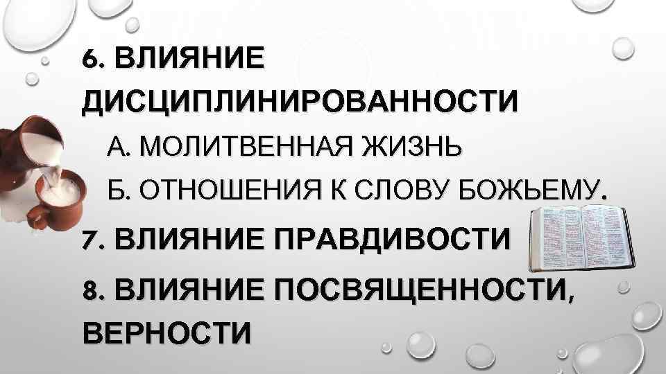 6. ВЛИЯНИЕ ДИСЦИПЛИНИРОВАННОСТИ А. МОЛИТВЕННАЯ ЖИЗНЬ Б. ОТНОШЕНИЯ К СЛОВУ БОЖЬЕМУ. 7. ВЛИЯНИЕ ПРАВДИВОСТИ