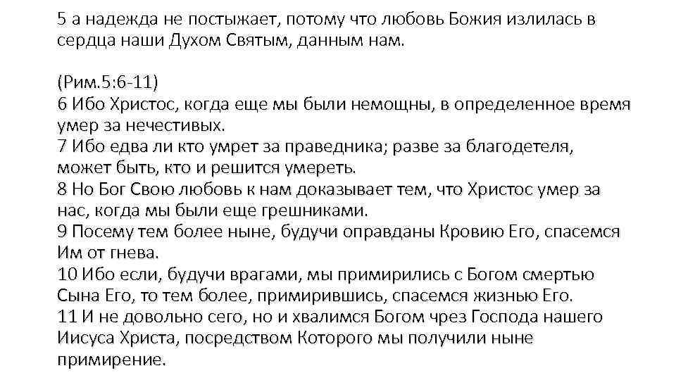 5 а надежда не постыжает, потому что любовь Божия излилась в сердца наши Духом