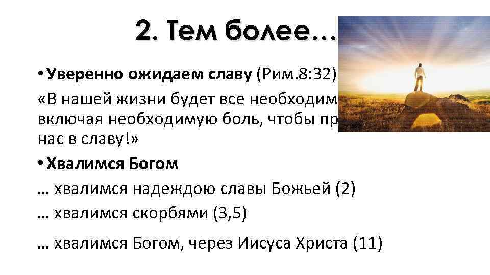 2. Тем более… • Уверенно ожидаем славу (Рим. 8: 32) «В нашей жизни будет