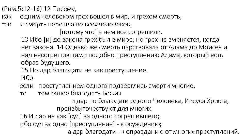 (Рим. 5: 12 -16) 12 Посему, как одним человеком грех вошел в мир, и