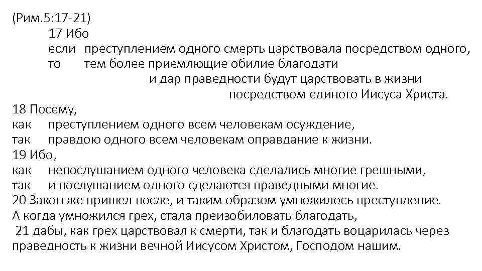 (Рим. 5: 17 -21) 17 Ибо если преступлением одного смерть царствовала посредством одного, то