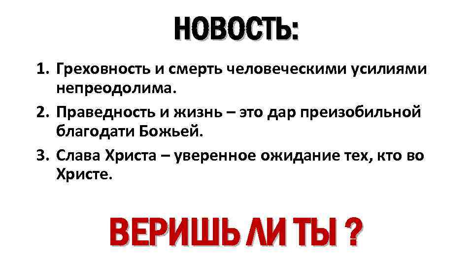 НОВОСТЬ: 1. Греховность и смерть человеческими усилиями непреодолима. 2. Праведность и жизнь – это