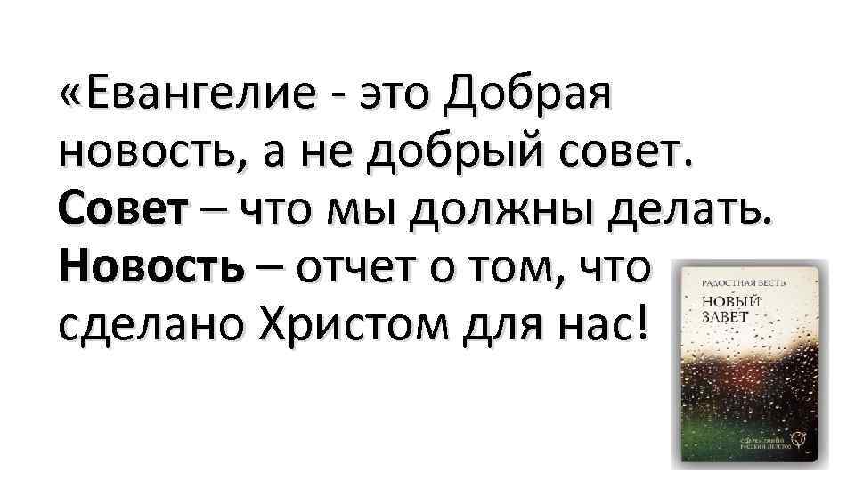  «Евангелие - это Добрая новость, а не добрый совет. Совет – что мы