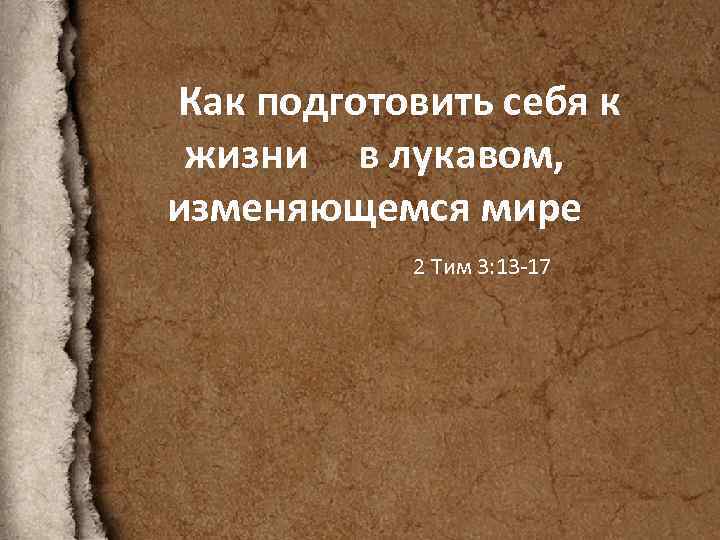 Как подготовить себя к жизни в лукавом, изменяющемся мире 2 Тим 3: 13 -17
