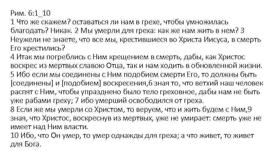 Рим. 6: 1_10 1 Что же скажем? оставаться ли нам в грехе, чтобы умножилась