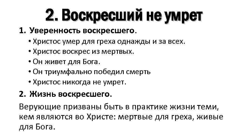 2. Воскресший не умрет 1. Уверенность воскресшего. • Христос умер для греха однажды и