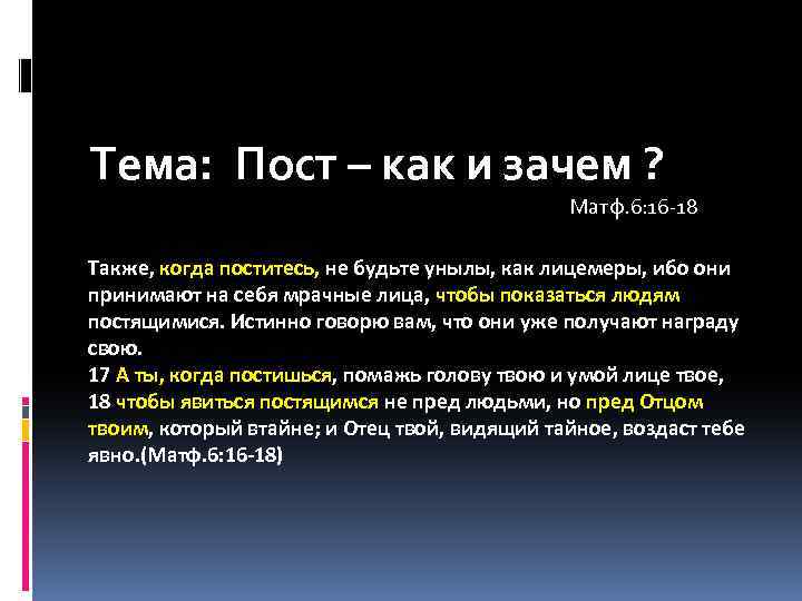 Тема: Пост – как и зачем ? Матф. 6: 16 -18 Также, когда поститесь,