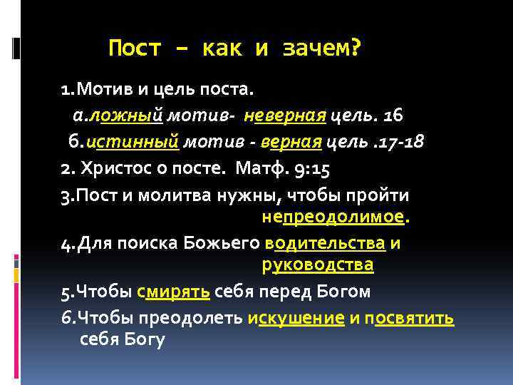 Пост – как и зачем? 1. Мотив и цель поста. а. ложный мотив- неверная