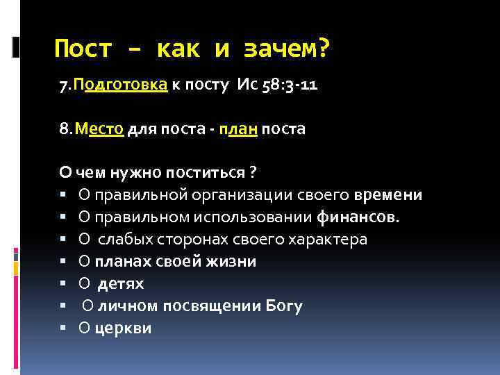 Пост – как и зачем? 7. Подготовка к посту Ис 58: 3 -11 8.