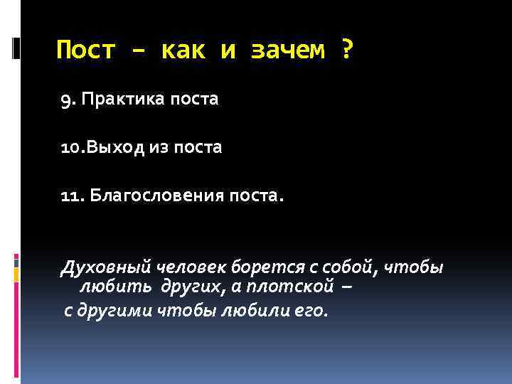 Пост – как и зачем ? 9. Практика поста 10. Выход из поста 11.