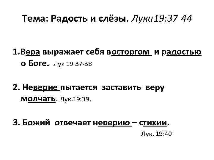 Тема: Радость и слёзы. Луки 19: 37 -44 1. Вера выражает себя восторгом и