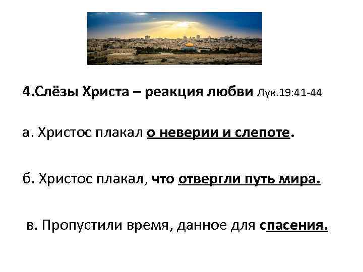 4. Слёзы Христа – реакция любви Лук. 19: 41 -44 а. Христос плакал о