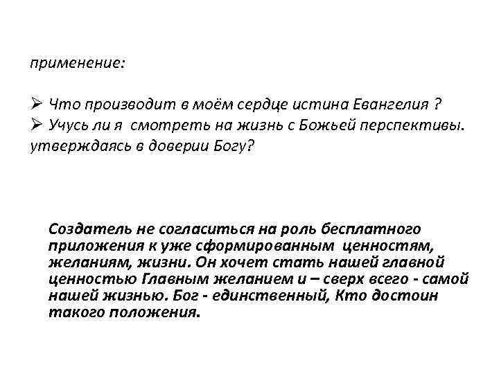 применение: Ø Что производит в моём сердце истина Евангелия ? Ø Учусь ли я